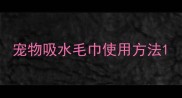 宠物吸水毛巾使用方法