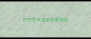 打完狂犬疫苗能拿物品