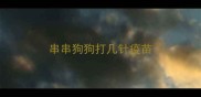 串串狗狗打几针疫苗