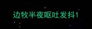 边牧半夜呕吐发抖