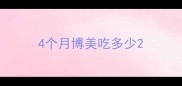 4个月博美吃多少