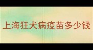 上海狂犬病疫苗多少钱