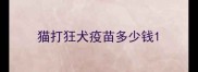 猫打狂犬疫苗多少钱