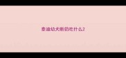 泰迪幼犬断奶吃什么