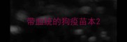 带血统的狗疫苗本