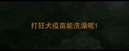 打狂犬疫苗能洗澡呢