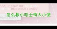 怎么教小哈士奇大小便