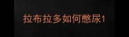 拉布拉多如何憋尿