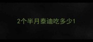 2个半月泰迪吃多少
