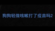狗狗轻微咳嗽打了疫苗吗