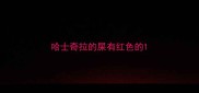 哈士奇拉的屎有红色的