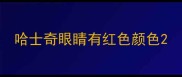 哈士奇眼睛有红色颜色
