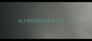 哈士奇的市场价是多少钱一只