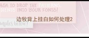 边牧背上挂白如何处理