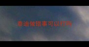 泰迪做错事可以打吗