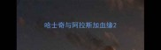 哈士奇与阿拉斯加血缘