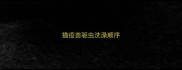 猫疫苗驱虫洗澡顺序