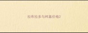 拉布拉多与柯基价格