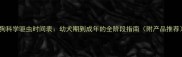 小狗科学驱虫时间表幼犬期到成年的全阶段指南附产品推荐