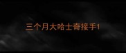 三个月大哈士奇接手