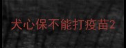 犬心保不能打疫苗