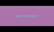 猫咪衣服简单做法