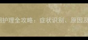 幼犬乳牙脱落期护理全攻略症状识别原因及家庭护理方法