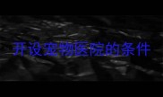 开设宠物医院的条件