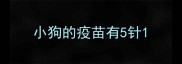 小狗的疫苗有5针