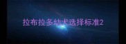 拉布拉多幼犬选择标准