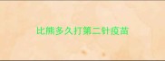 比熊多久打第二针疫苗