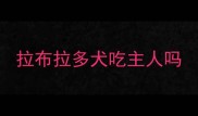 拉布拉多犬吃主人吗