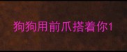狗狗用前爪搭着你