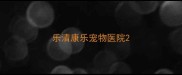 乐清康乐宠物医院