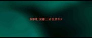 狗狗打完第三针疫苗后
