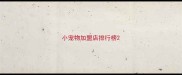 小宠物加盟店排行榜