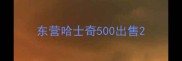 东营哈士奇500出售