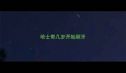 哈士奇几岁开始刷牙