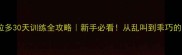 幼犬拉布拉多30天训练全攻略新手必看从乱叫到乖巧的保姆级教程