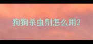 狗狗杀虫剂怎么用