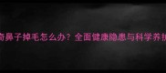 哈士奇鼻子掉毛怎么办全面健康隐患与科学养护指南