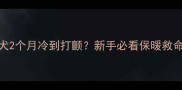 雪纳瑞幼犬2个月冷到打颤新手必看保暖救命指南