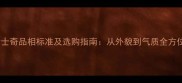 哈士奇品相标准及选购指南从外貌到气质全方位