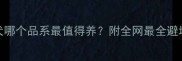 金毛犬哪个品系最值得养附全网最全避坑指南