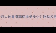 哈士奇6个月大体重身高标准是多少附幼犬养护全攻略