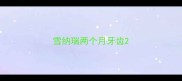 雪纳瑞两个月牙齿