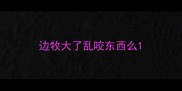 边牧大了乱咬东西么