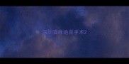 深圳猫咪绝育手术