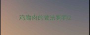 鸡胸肉的做法狗狗