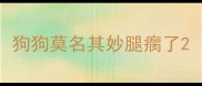 狗狗莫名其妙腿瘸了